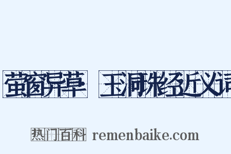 萤窗异草·玉洞珠经近义词是什么意思的图片